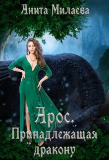 Скачать Арос. Принадлежащая дракону