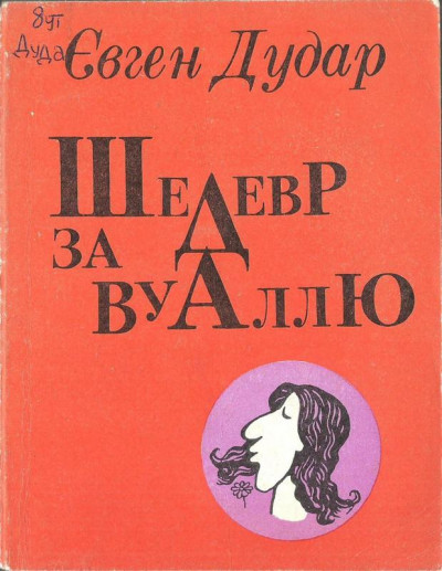 Скачать Шедевр за вуаллю