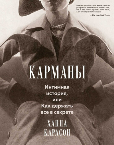 Скачать Карманы: Интимная история, или Как держать все в секрете