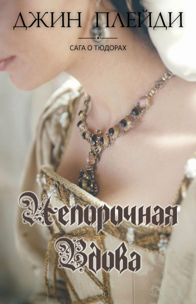 Скачать Непорочная вдова