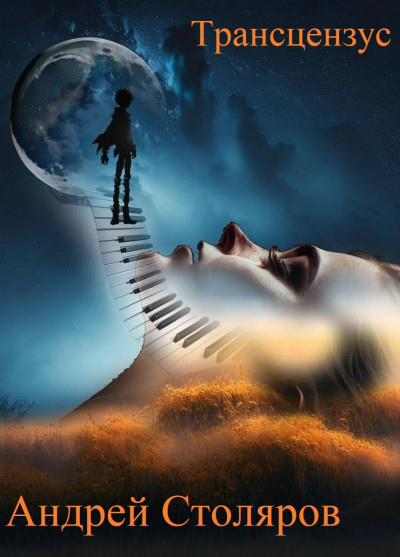 Скачать Трансцензус