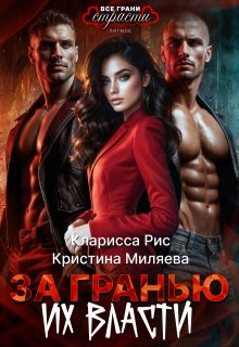 Скачать За гранью их власти