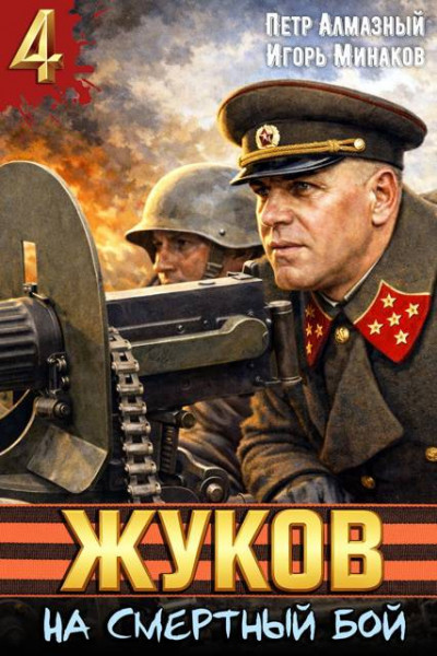 Жуков. На смертный бой