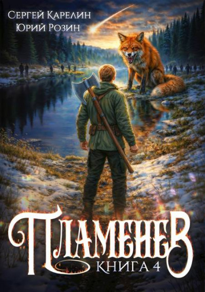 Скачать Пламенев. Книга 4