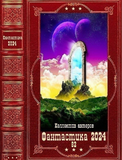 Скачать Фантастика 2024-82