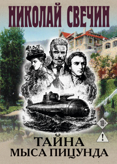 Скачать Тайна мыса Пицунда