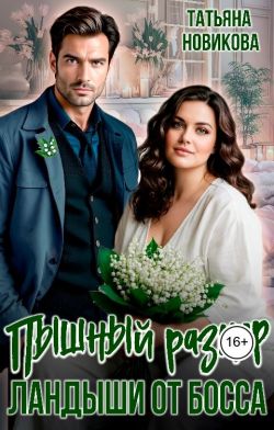 Скачать Пышный размер. Ландыши от босса