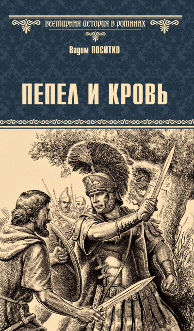 Скачать Пепел и кровь