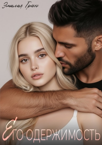 Скачать Его одержимость