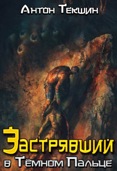 Скачать Застрявший в Темном Пальце