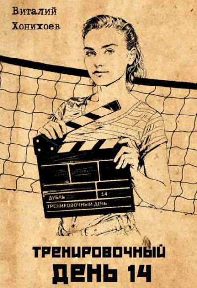 Скачать Тренировочный День 14