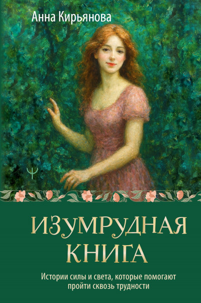 Скачать Изумрудная книга. Истории силы и света, которые помогают пройти сквозь трудности
