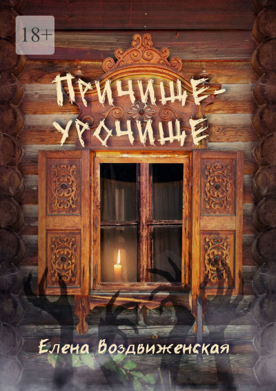 Скачать Причище-урочище