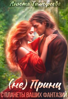Скачать (не) Принц с планеты ваших фантазий