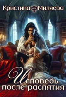 Скачать Исповедь после распятия