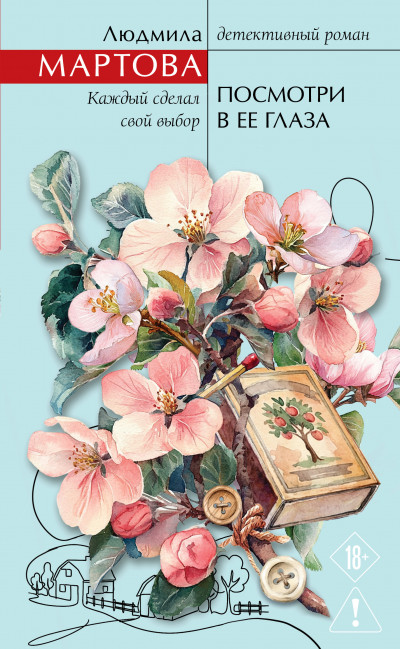 Скачать Посмотри в ее глаза