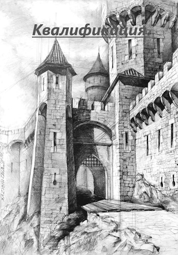 Скачать Квалификация