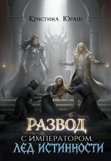 Скачать Развод с императором. Лед истинности