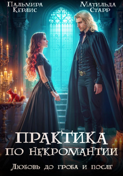 Скачать Любовь до гроба и после