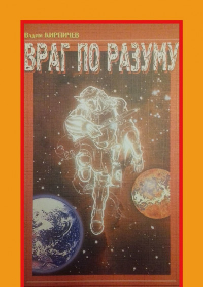 Скачать Враг по разуму