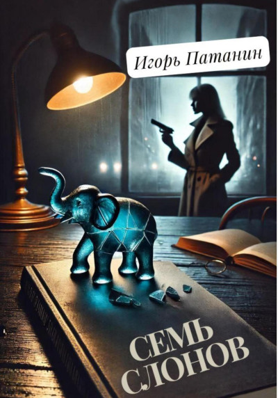 Скачать Семь слонов