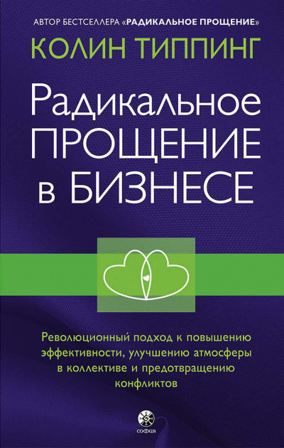 Скачать Радикальное Прощение в бизнесе. Революционный подход к повышению эффективности, улучшению атмосферы в коллективе и предотвращению конфликтов