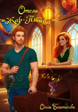 Скачать Отель «Жар-птица»
