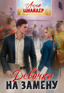 Скачать Девочка на замену