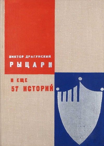 Скачать Рыцари и еще 57 историй