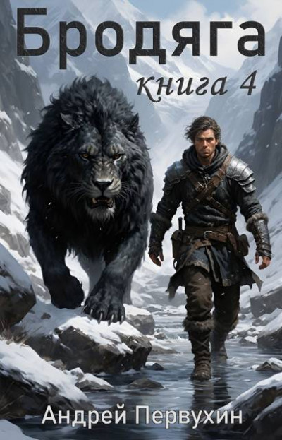 Скачать Бродяга. Том 4