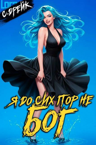 Скачать Я до сих пор не бог. Книга #37