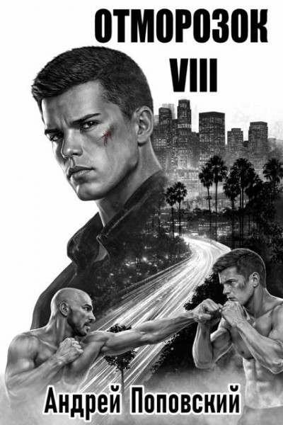 Скачать Отморозок 8