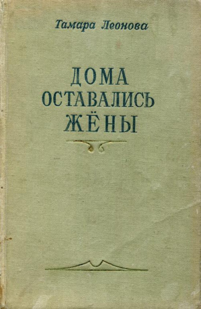 Скачать Дома оставались жёны. Книга первая