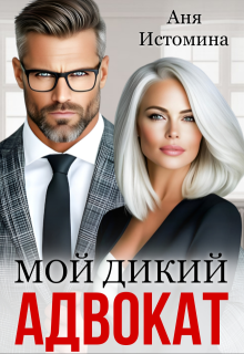 Скачать Мой дикий адвокат