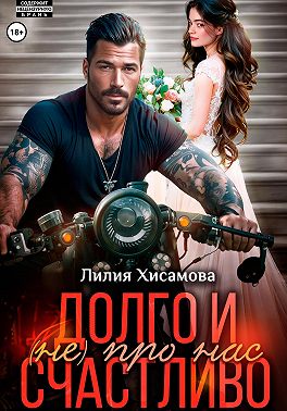 Скачать Долго и счастливо (не) про нас