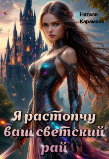 Скачать Я растопчу ваш светский рай