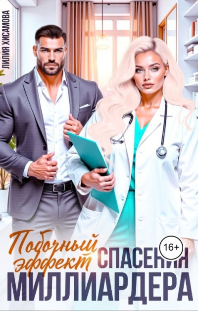 Скачать Побочный эффект спасения миллиардера