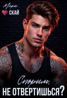 Скачать Спорим, не отвертишься?