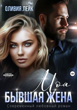 Скачать Моя бывшая жена