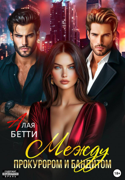 Скачать Между прокурором и бандитом
