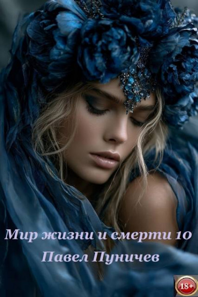 Скачать Мир жизни и смерти 10