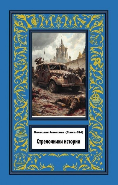 Стрелочники истории