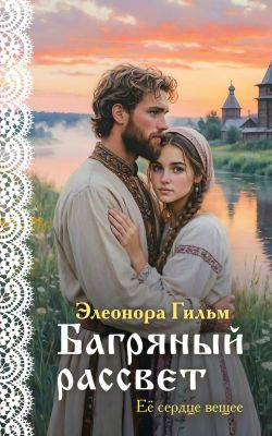 Скачать Багряный рассвет