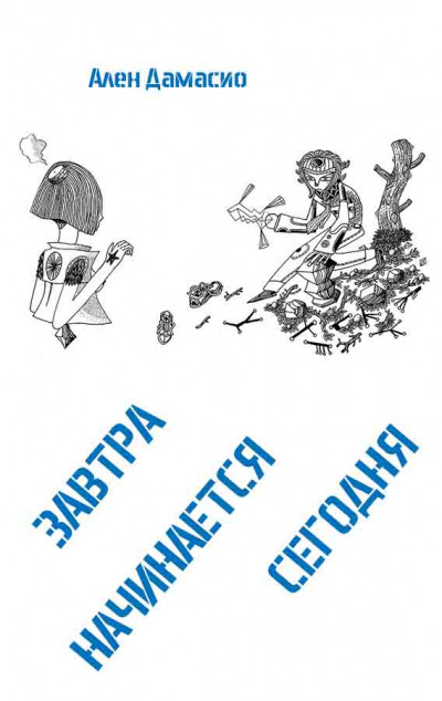 Скачать Завтра начинается сегодня