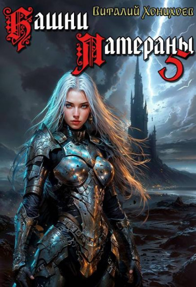 Скачать Башни Латераны 5