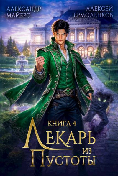 Скачать Лекарь из Пустоты. Книга 4