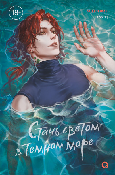 Скачать Стань светом в темном море. Том 3