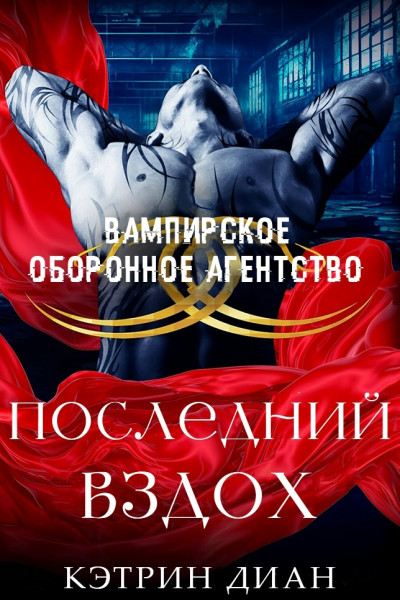 Скачать Последний вздох