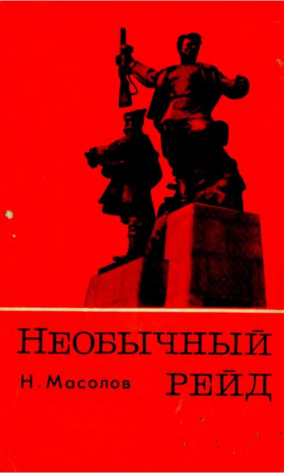 Необычный рейд