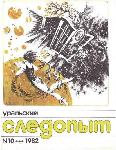 Скачать Уральский следопыт, 1982-10